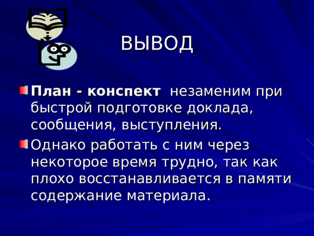Сложный план Требуется для краткого разъяснения и доказательства каждого пункта плана.  Выбирается более сложная и эффективная форма записи – многоуровневая: используются римские, арабские, буквенные и др. обозначения    1.  а.  б.  в.  2. Обязательно формулируется и записывается вывод.  