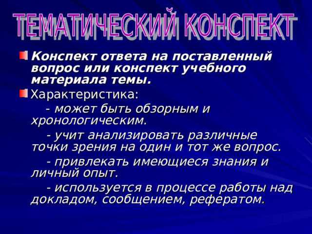 ВЫВОД План - конспект незаменим при быстрой подготовке доклада, сообщения, выступления. Однако работать с ним через некоторое время трудно, так как плохо восстанавливается в памяти содержание материала. 