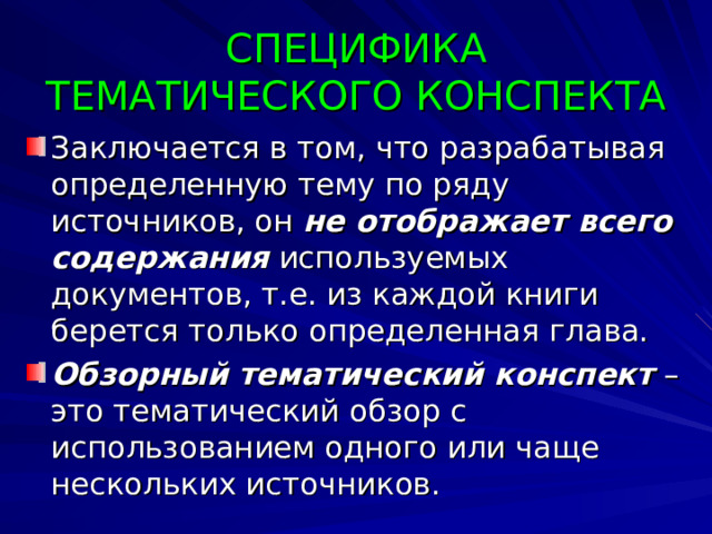 Конспект ответа на поставленный вопрос или конспект учебного материала темы. Характеристика:  - может быть обзорным и хронологическим.  - учит анализировать различные точки зрения на один и тот же вопрос.  - привлекать имеющиеся знания и личный опыт.  - используется в процессе работы над докладом, сообщением, рефератом . 