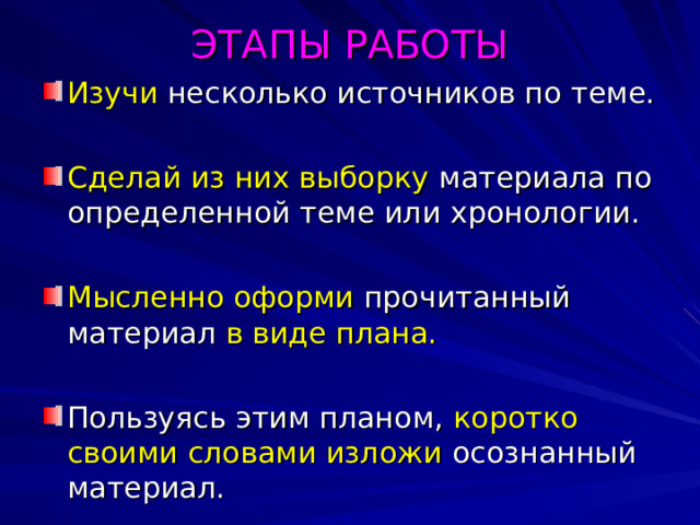 СПЕЦИФИКА ТЕМАТИЧЕСКОГО КОНСПЕКТА Заключается в том, что разрабатывая определенную тему по ряду источников, он не отображает всего содержания используемых документов, т.е. из каждой книги берется только определенная глава. Обзорный тематический конспект – это тематический обзор с использованием одного или чаще нескольких источников. 