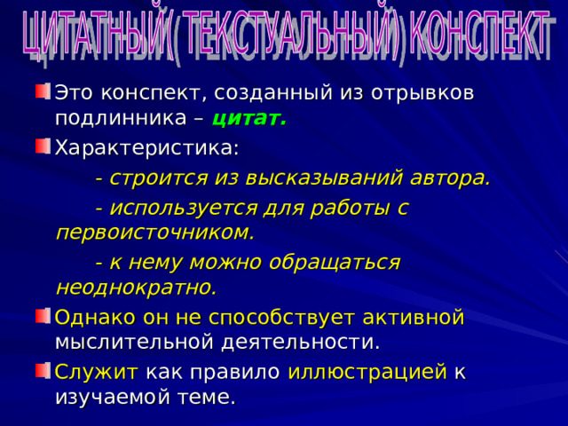 ЭТАПЫ РАБОТЫ Изучи несколько источников по теме.  Сделай из них выборку материала по определенной теме или хронологии. Мысленно оформи прочитанный материал в виде плана. Пользуясь этим планом, коротко своими  словами изложи осознанный материал. 