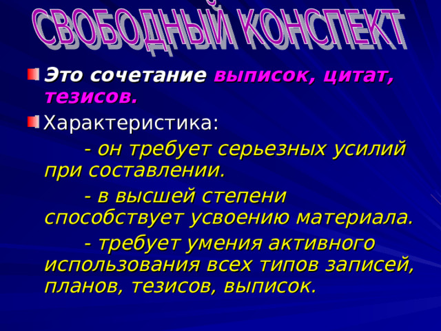 ЭТАПЫ РАБОТЫ Прочитай текст. Отметь в нем основное содержание, главные мысли. Выдели те цитаты, которые войдут в конспект. Пользуясь правилами сокращения цитат, выпиши их в тетрадь. Форма записи может быть разной. Обычно по простому или сложному плану. Обязательно выделить:  - основные вопросы  - доказательства (цитаты)  - выводы. Прочти написанное, сверь его с оригиналом. 