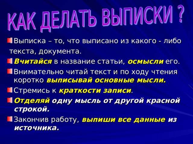 ЭТАПЫ РАБОТЫ Используя имеющиеся источники, выбери материал по интересующей теме. Изучи его и глубоко осмысли. Сделай необходимые выписки основных мыслей, цитат. Составь тезисы. Используя подготовленный материал, сформулируй основные положения по теме. 