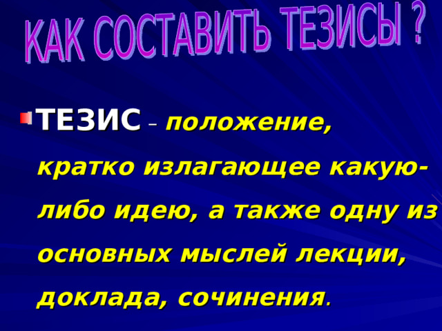 Выписка – то, что выписано из какого - либо  текста, документа. Вчитайся в название статьи, осмысли его. Внимательно читай текст и по ходу чтения коротко выписывай основные мысли. Стремись к краткости записи . Отделяй одну мысль от другой красной строкой. Закончив работу, выпиши все данные из источника. 