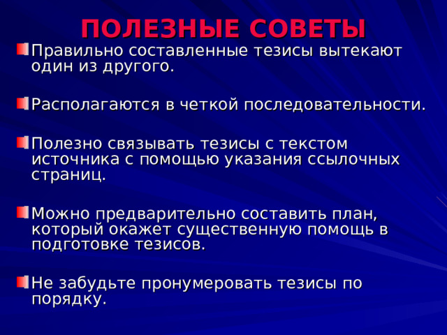 Познакомься с содержанием материала. Обрати внимание на шрифтовые  выделения, эта подсказка поможет тебе в работе. Разбей текст на смысловые блоки .(с помощью плана или отчеркиванием). Определи главную мысль каждой части. Осмысли суть выделенного. Сформулируй своими словами или найди подходящую формулировку в тексте. Отделяй пробельной и красной строкой один  тезис от другого . Это облегчит последующую работу с ним.  