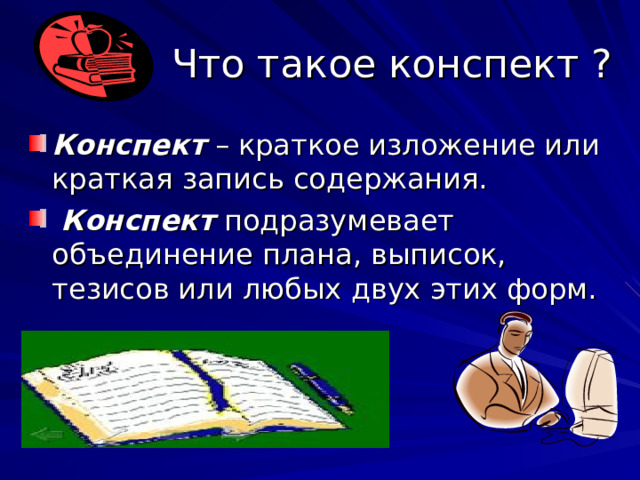 Что такое конспект ? Конспект – краткое изложение или краткая запись содержания.  Конспект подразумевает объединение плана, выписок, тезисов или любых двух этих форм.  