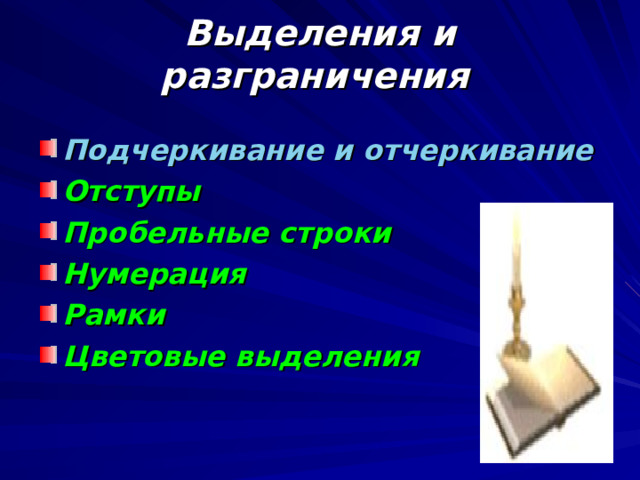 Выделения и разграничения  Подчеркивание и отчеркивание Отступы Пробельные строки Нумерация Рамки Цветовые выделения   