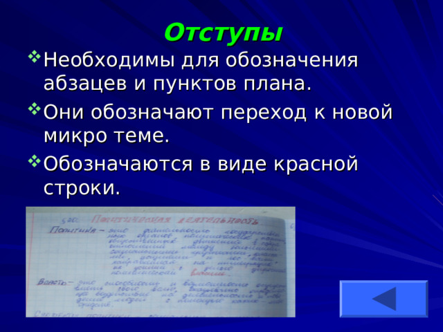Отступы Необходимы для обозначения абзацев и пунктов плана. Они обозначают переход к новой микро теме. Обозначаются в виде красной строки. 