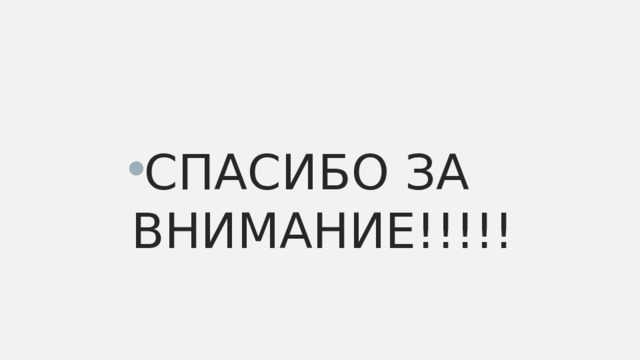 СПАСИБО ЗА ВНИМАНИЕ!!!!! 