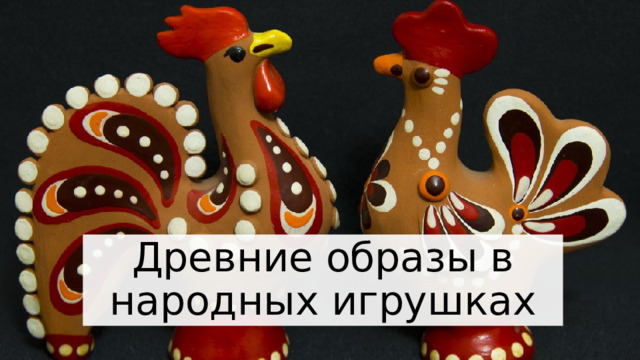 Древние образы в народных игрушках 
