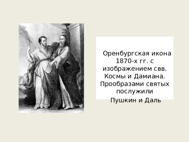  Оренбургская икона 1870-х гг. с изображением свв. Космы и Дамиана. Прообразами святых послужили  Пушкин и Даль 