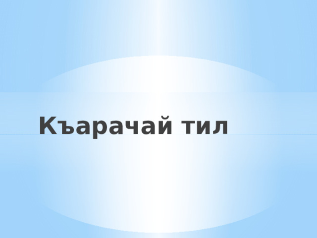 Къарачай тил 