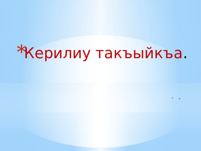 Керилиу такъыйкъа . = 