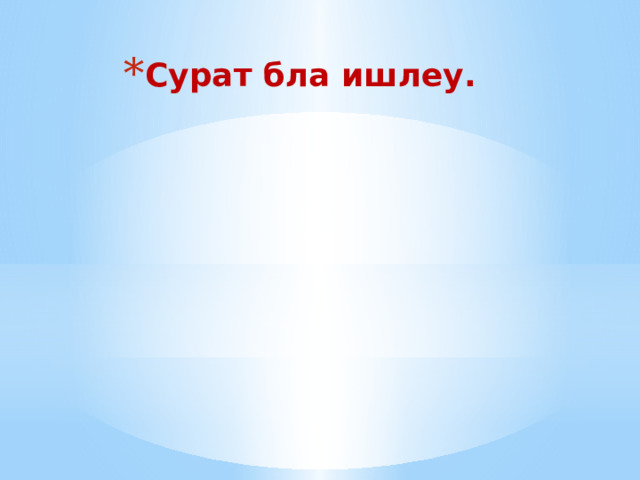 Сурат бла ишлеу. 