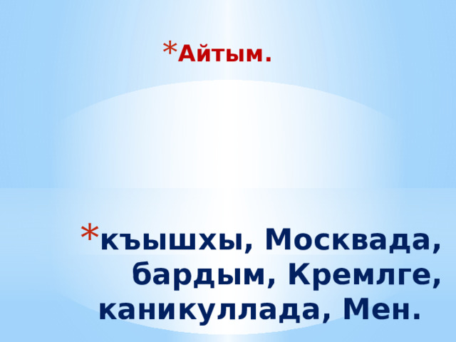 Айтым. къышхы, Москвада, бардым, Кремлге, каникуллада, Мен.  