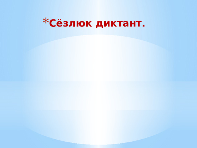 Сёзлюк диктант. 