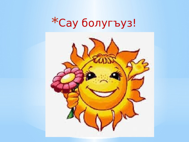 Сау болугъуз! 