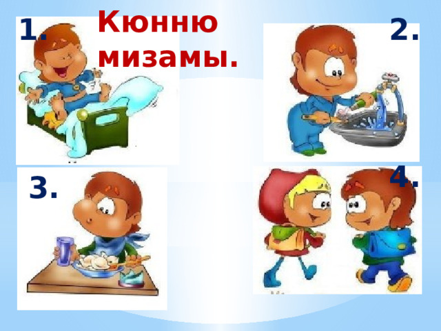 Кюнню мизамы.   2. 1. 4. 3. 1.  1 