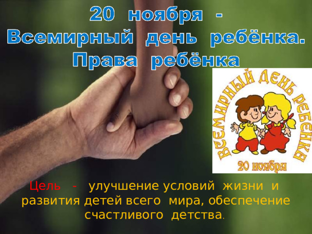 Цель - улучшение условий жизни и развития детей всего мира, обеспечение счастливого детства .  