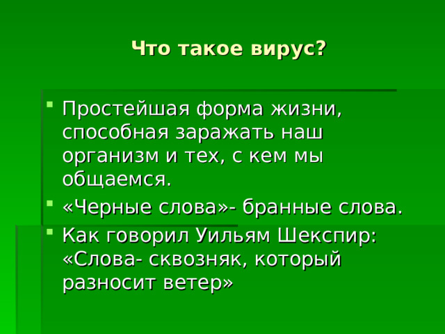 Что такое вирус? 