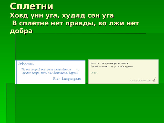 Сплетни  Ховд үнн уга, худлд сән уга   В сплетне нет правды, во лжи нет добра 