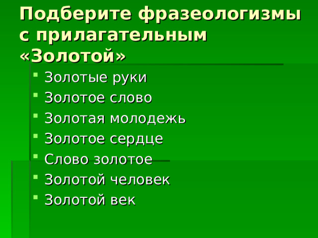 Подберите фразеологизмы с прилагательным «Золотой» 