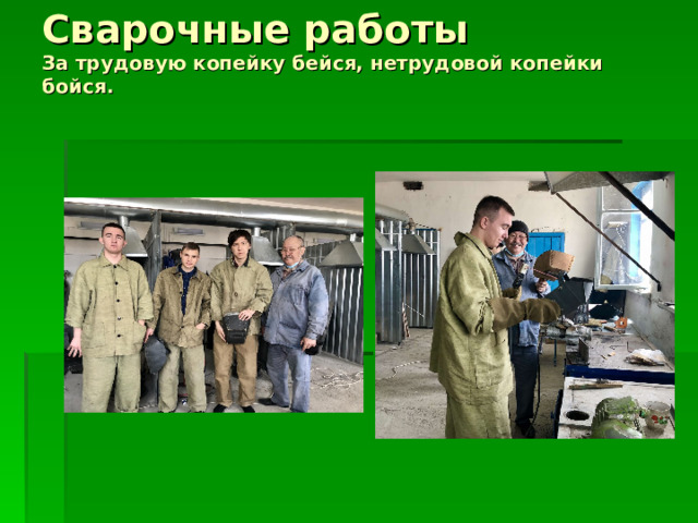 Сварочные работы  За трудовую копейку бейся, нетрудовой копейки бойся.   