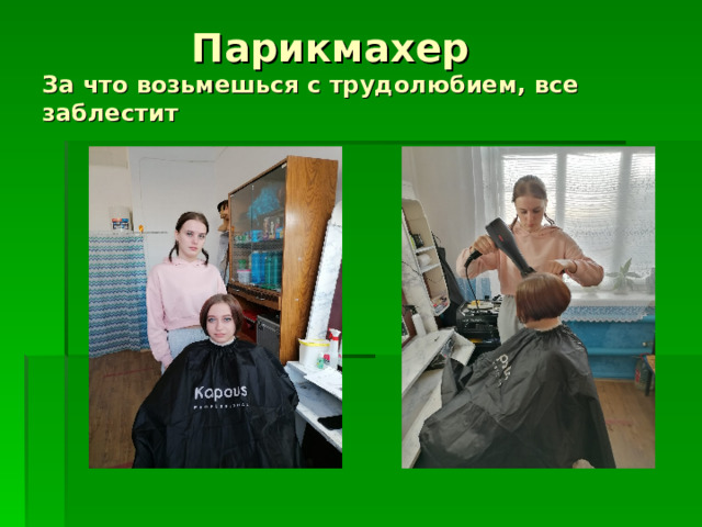  Парикмахер  За что возьмешься с трудолюбием, все заблестит 