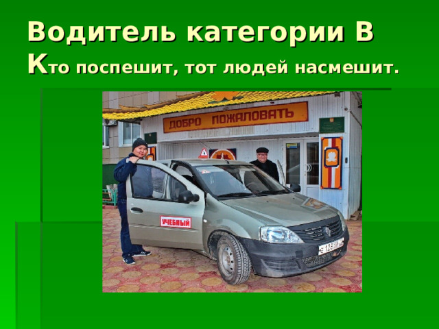 то поспешит, тот людей насмешит. 