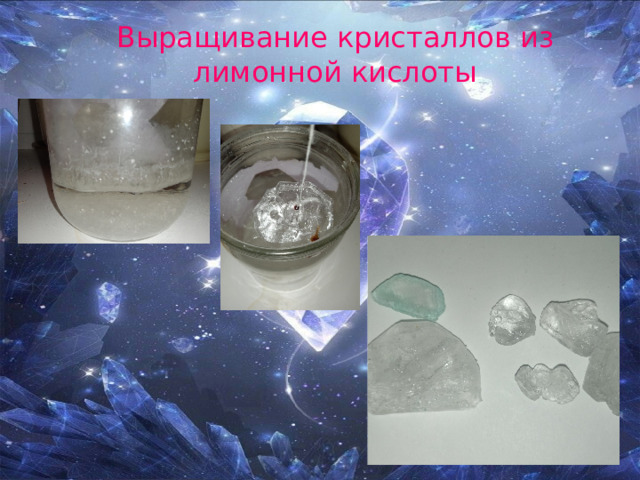 Выращивание кристаллов из лимонной кислоты 