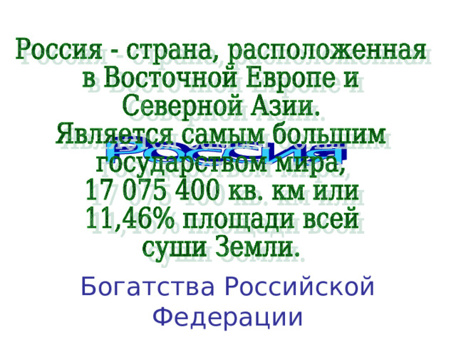 Богатства Российской Федерации 