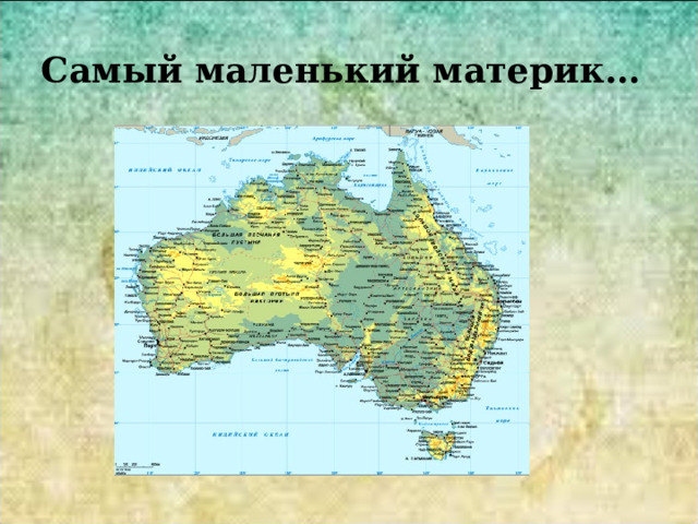Самый маленький материк… 