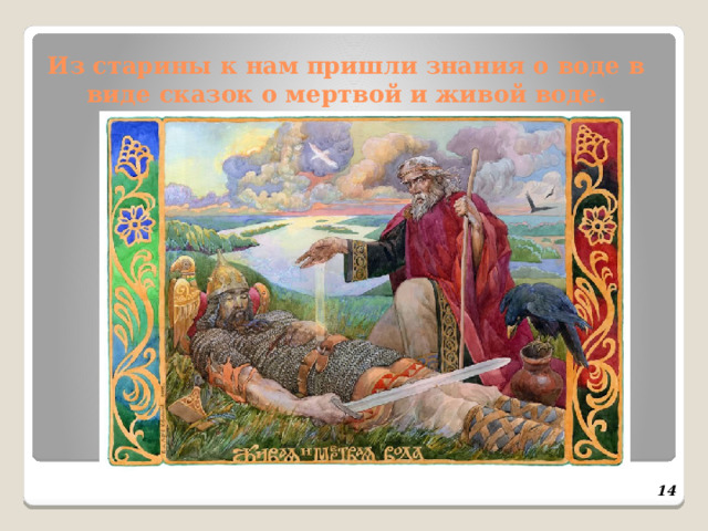 Из старины к нам пришли знания о воде в виде сказок о мертвой и живой воде.  