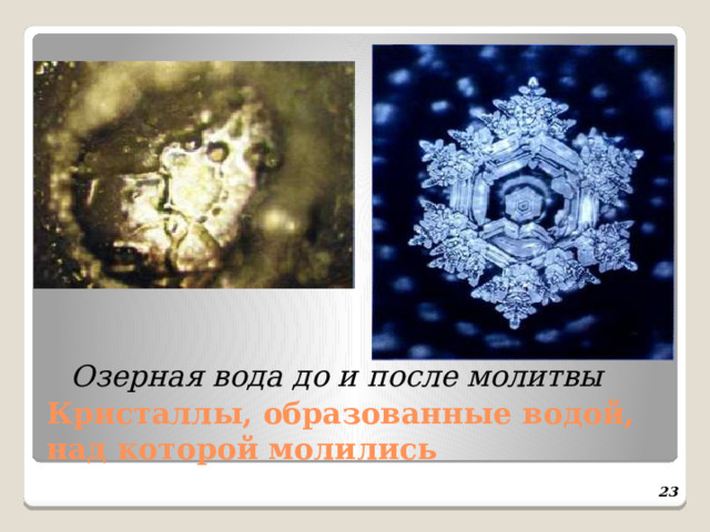  Озерная вода до и после молитвы    Кристаллы, образованные водой,  над которой молились  