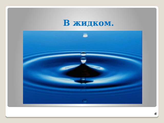 В жидком.  