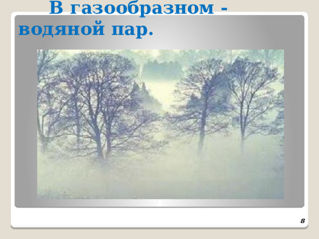  В газообразном - водяной пар.  