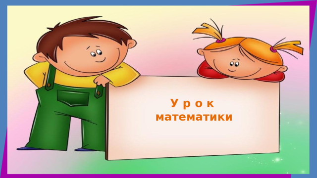  У р о к  математики   