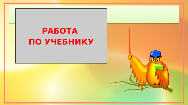 РАБОТА ПО УЧЕБНИКУ 