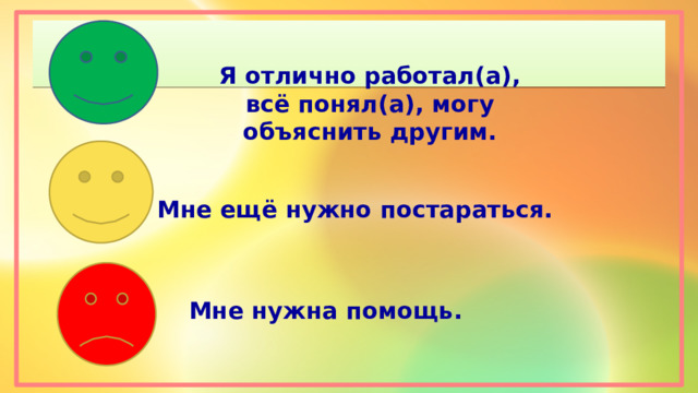 Я отлично работал(а), всё понял(а), могу объяснить другим. Мне ещё нужно постараться.  Мне нужна помощь. 