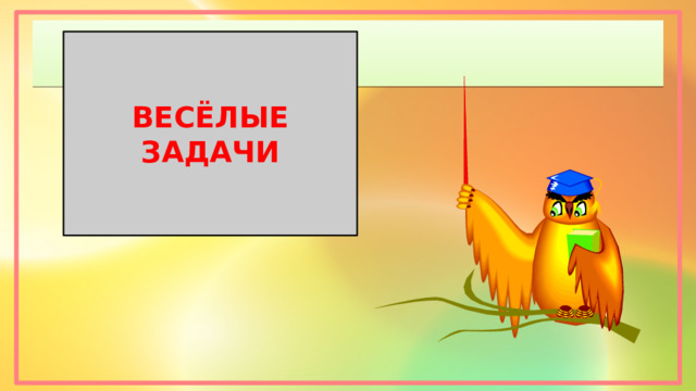 ВЕСЁЛЫЕ ЗАДАЧИ 
