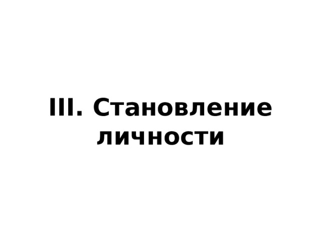 III . Становление личности 