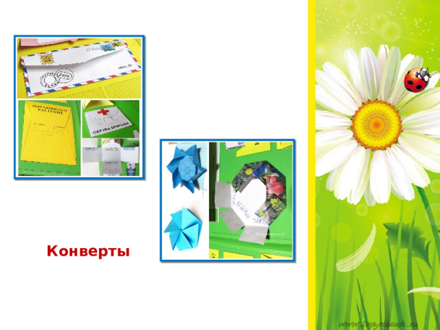  Конверты 