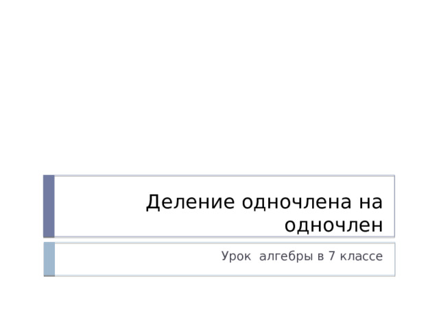 Деление одночлена на одночлен Урок алгебры в 7 классе 