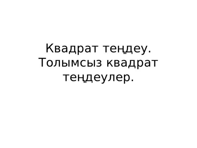 Квадрат теңдеу. Толымсыз квадрат теңдеулер. 