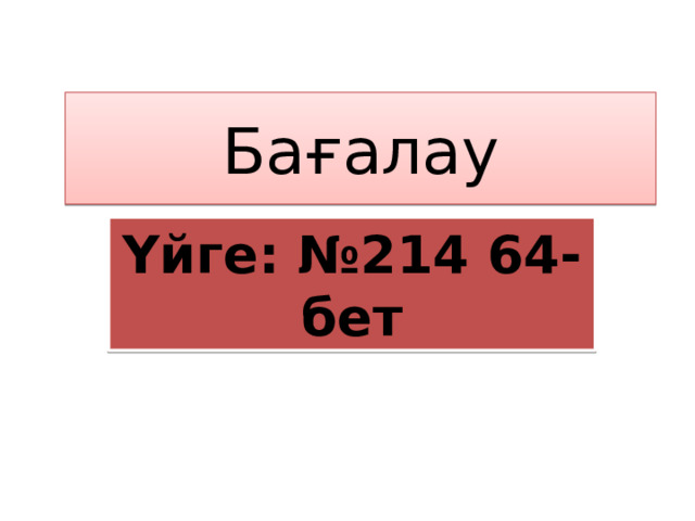 Бағалау Үйге: №214 64-бет 