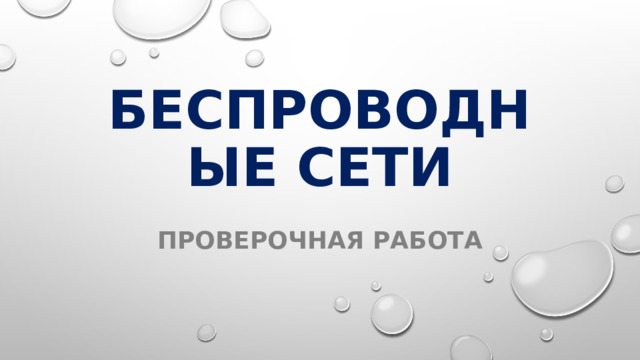 Беспроводные сети Проверочная работа 