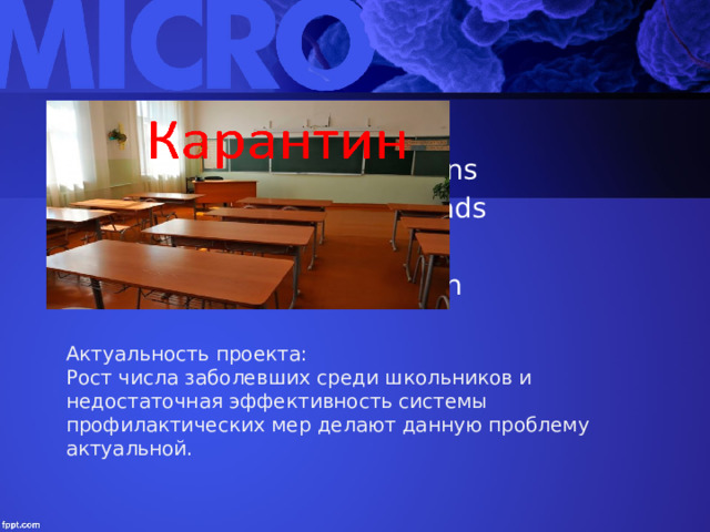 Slide Title Make Effective Presentations Using Awesome Backgrounds Engage your Audience Capture Audience Attention Актуальность проекта: Рост числа заболевших среди школьников и недостаточная эффективность системы профилактических мер делают данную проблему актуальной. 