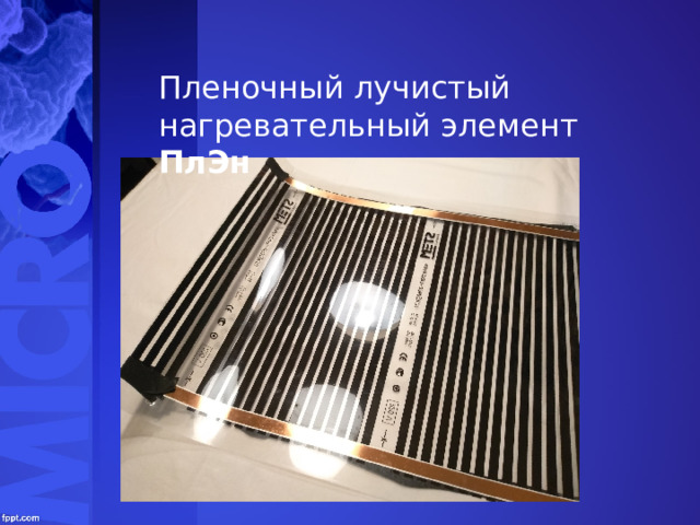 Пленочный лучистый нагревательный элемент ПлЭн 