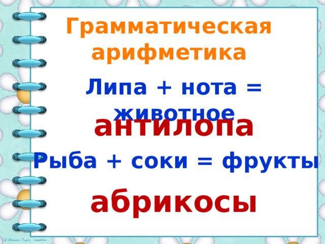 Грамматическая арифметика Липа + нота = животное антилопа Рыба + соки = фрукты абрикосы 