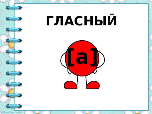 ГЛАСНЫЙ [а] 